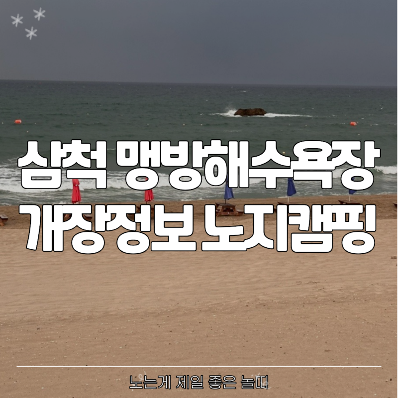 삼척 맹방해수욕장 개장 정보 노지 캠핑 소개