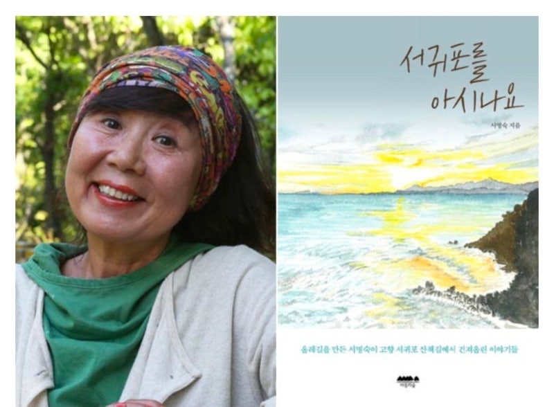 제주 올레길을 만든 서명숙 이사장님을 추모하며.