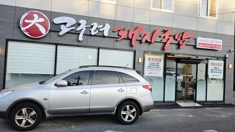 대고구려돼지국밥 구포점 사진 1