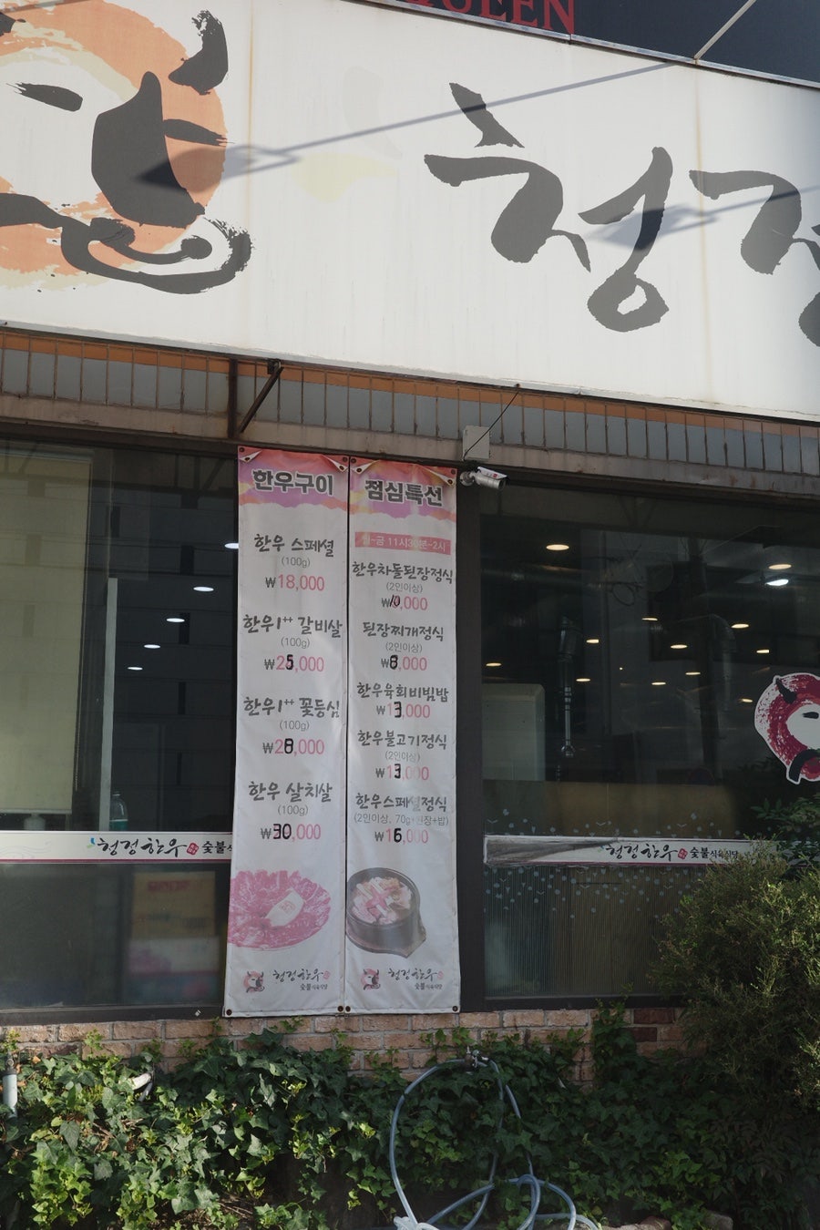 청정한우숯불식육식당 사진 2