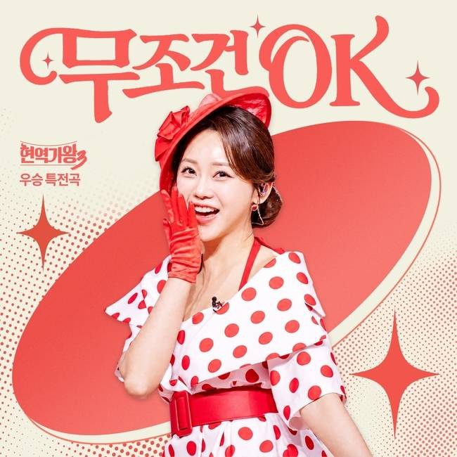 홍지윤, 설운도와 ‘무조건OK’ 발매... 뜻밖의 결과