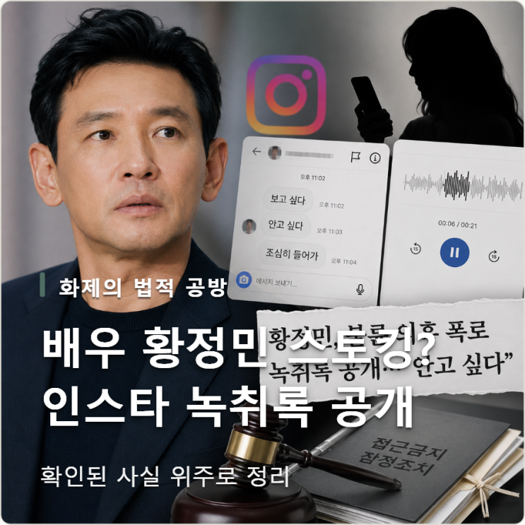 <b>황정민</b> 불륜 폭로일까 <b>스토킹</b>일까? 인스타 녹취록 폭로자 누구