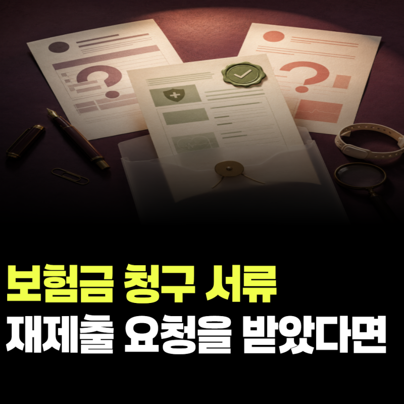 보험금 청구 서류 재제출 요청을 받았다면? 병명·질병코드 확인 방법