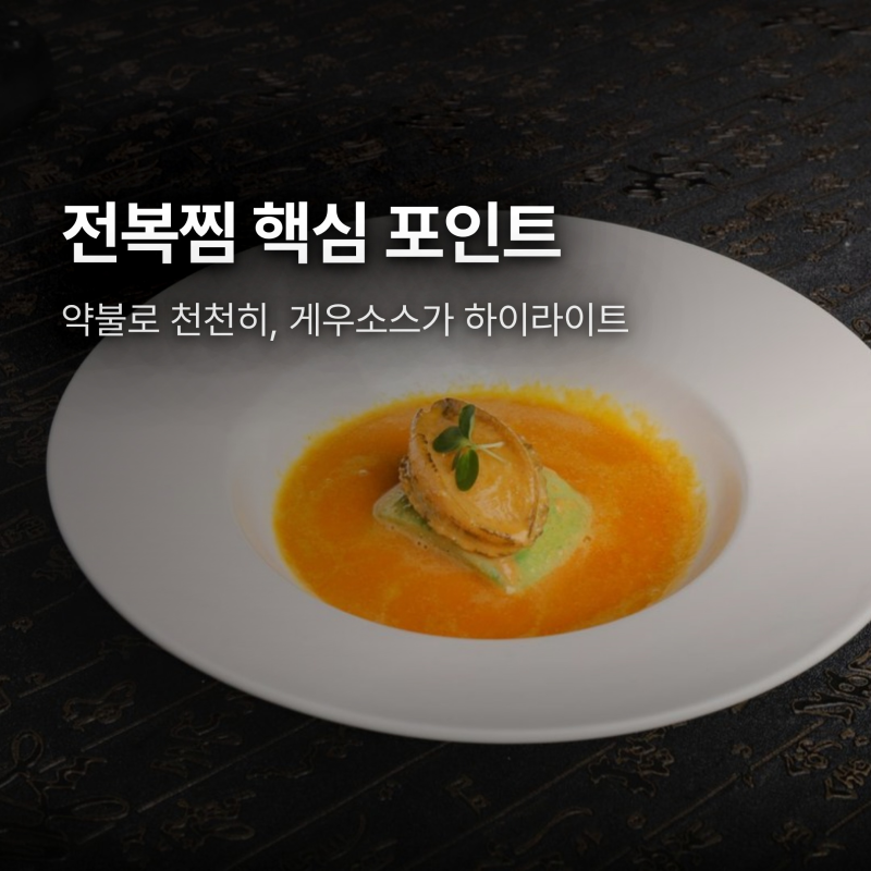전복찜 만드는법, 약불로 부드럽게 찌는 시간과 게우소스 비법