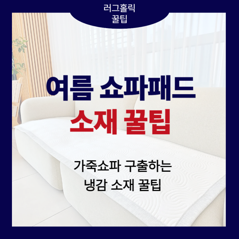 파주 일산 여름 소파패드 추천 땀 차는 가죽 소파 구출하는 냉감 소재 꿀팁