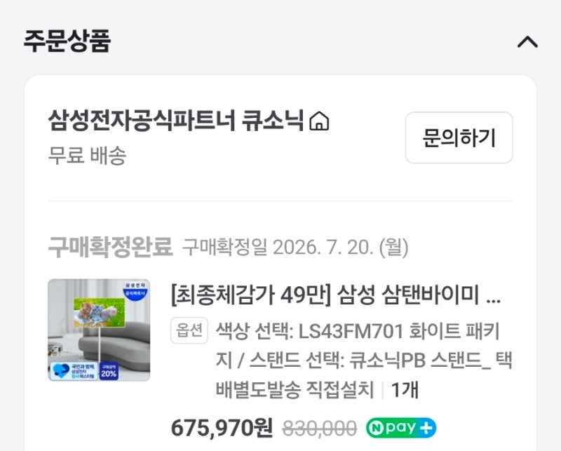 [삼탠바이미M7,43인치(LS43FM701)] 드디어 샀다네, 고맙다 삼성