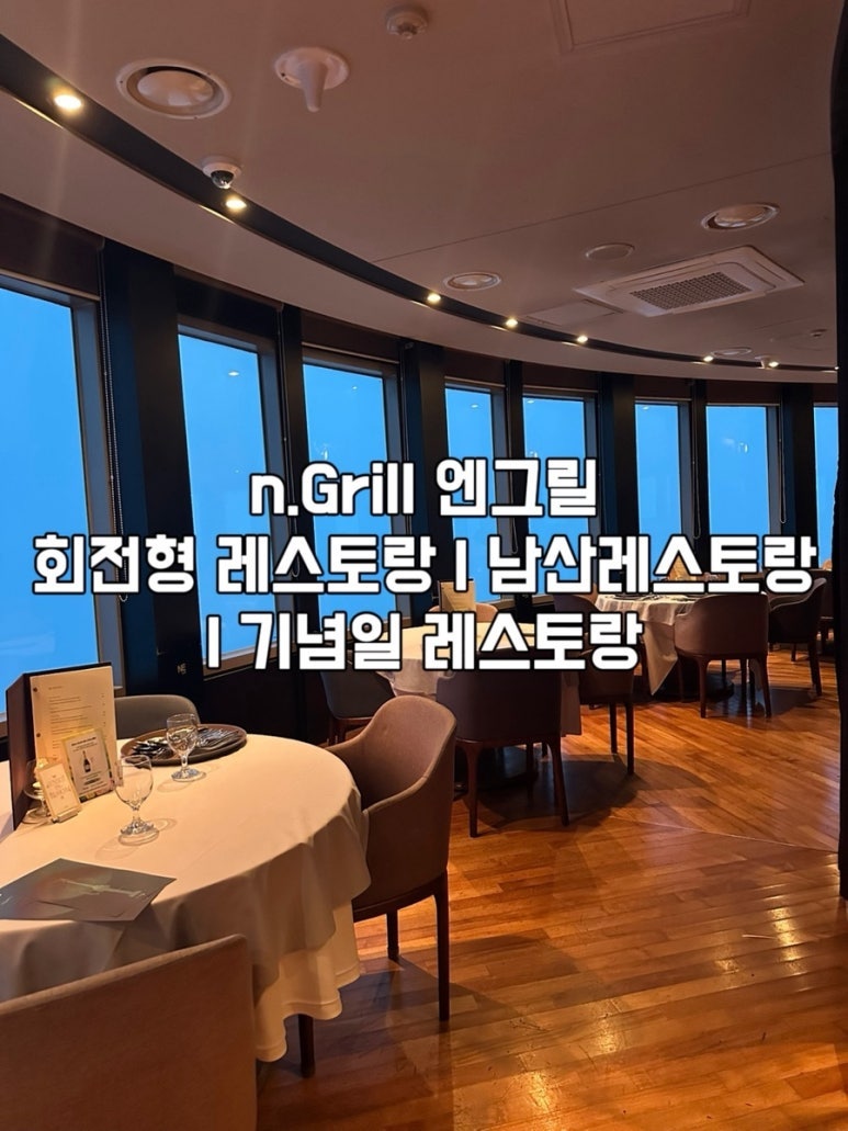 남산 레스토랑 "엔그릴" 360회전 레스토랑/ 서울 프로포즈 레스토랑/ 서울 뷰좋은 레스토랑 / ....