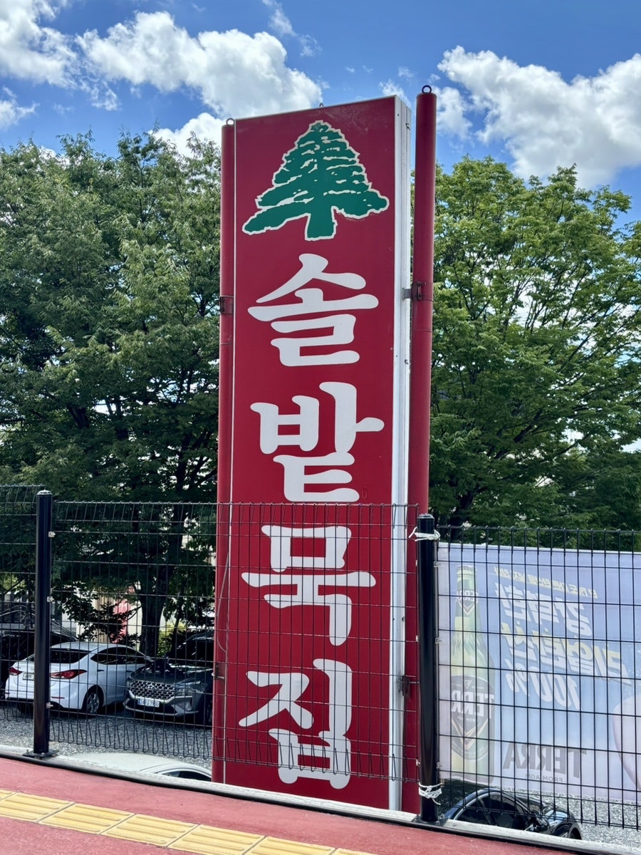 솔밭묵집 사진 1