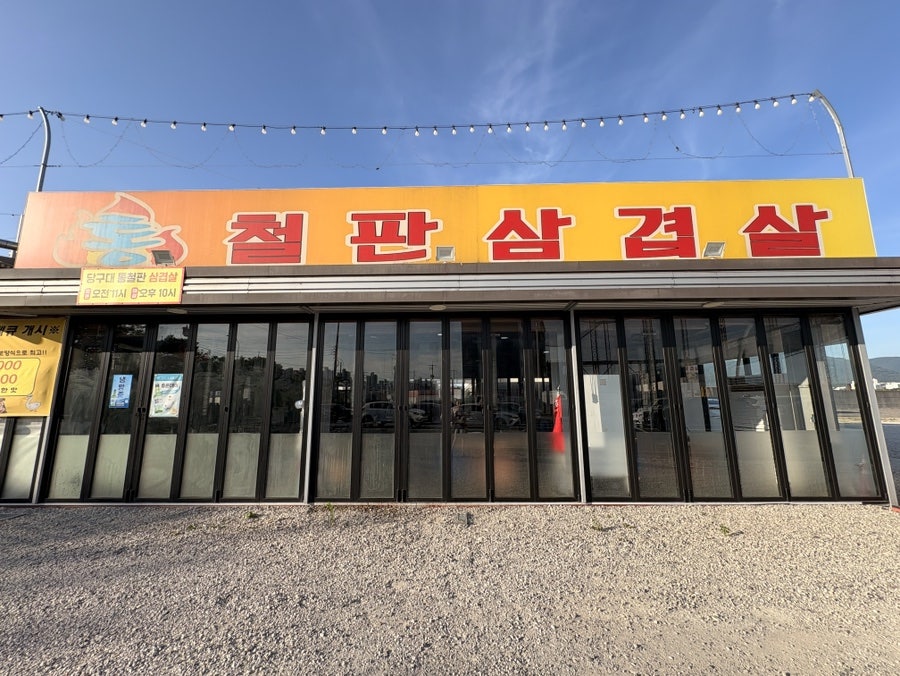 당구대통철판삼겹살 명지점 사진 1