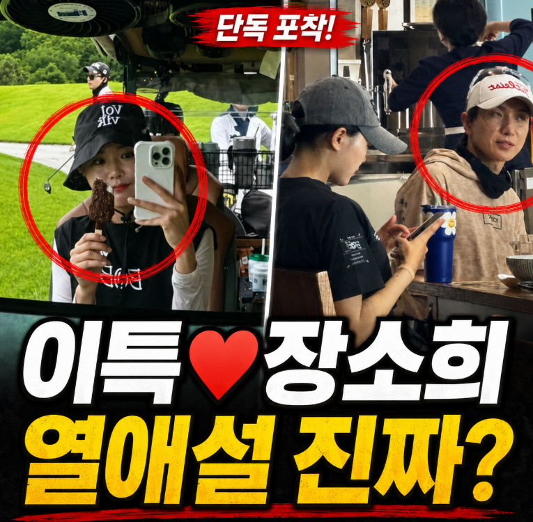 이특 장소희 열애설 총정리…18살 차 프로골퍼 여자친구설 나온 이유