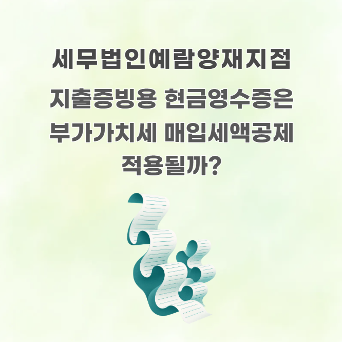 지출증빙용 현금영수증은 부가가치세 매입세액공제 적용될까?