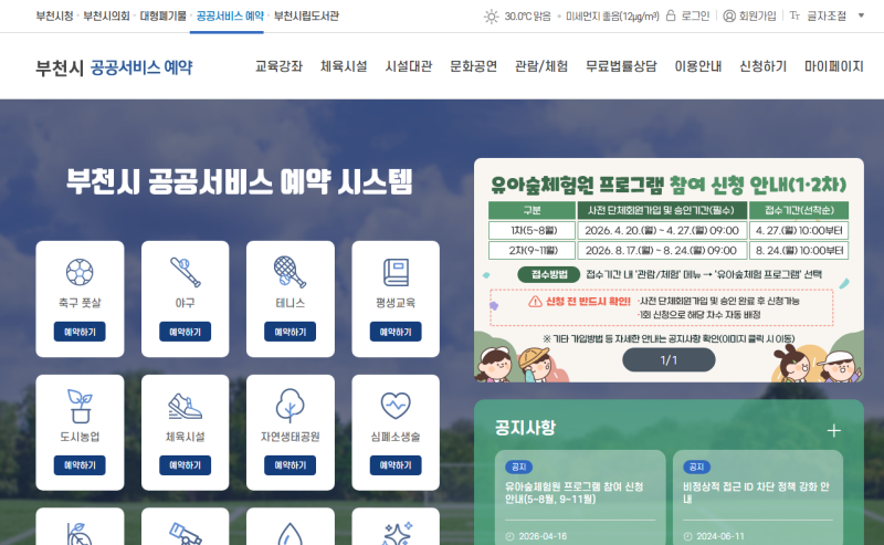 부천시 공공서비스예약 교육강좌·체육시설 신청 방법