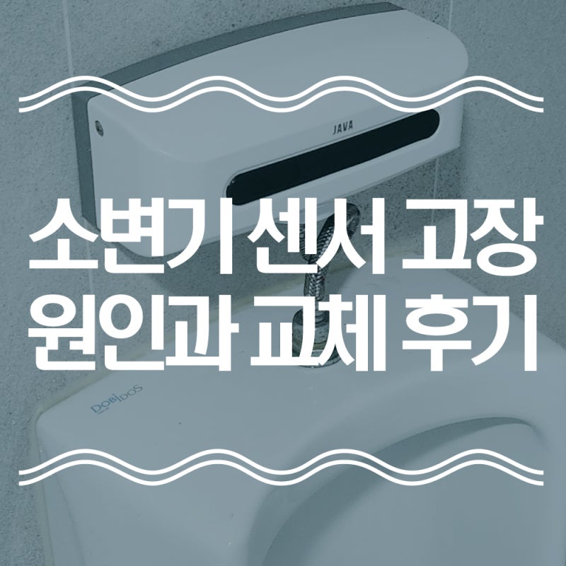 상가 남자 화장실 소변기 센서 고장! 원인과 교체 후기