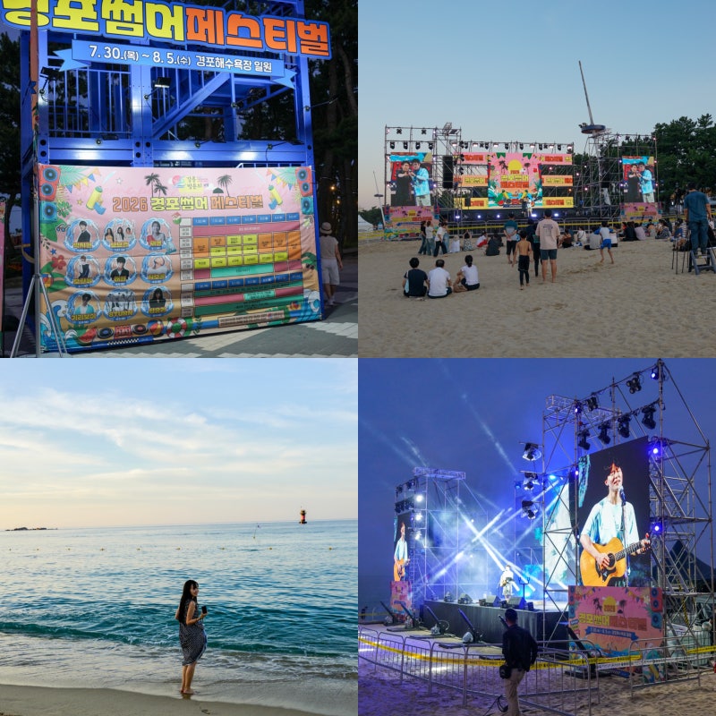 2026 경포썸머페스티벌 8월 강릉 가볼만한곳 추천 스카이베이호텔 경포해변 놀거리 핫플