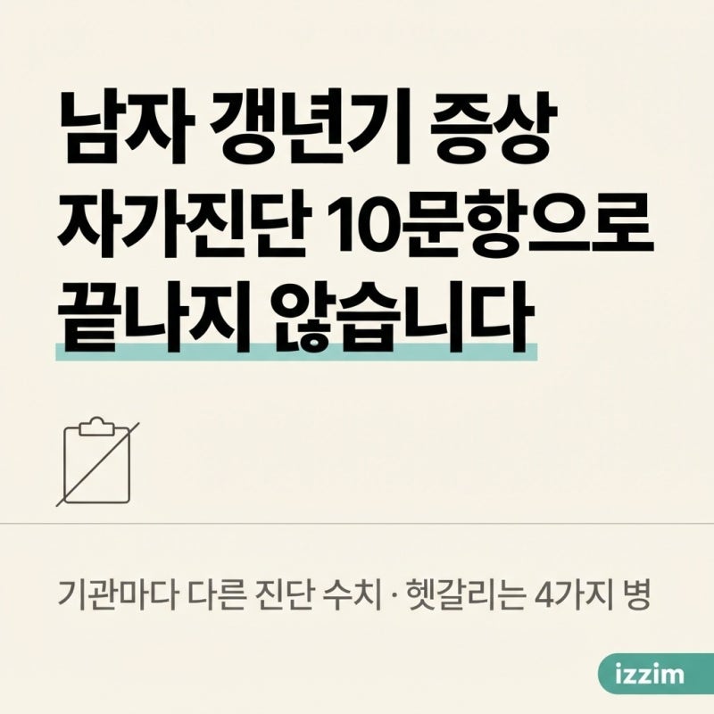 남자 갱년기 증상, 자가진단 10문항으로 끝나지 않습니다 ｜ 기관마다 다른 진단 수치와 헷갈....