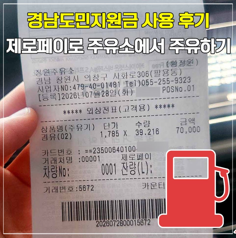 경남도민지원금으로 주유하기｜제로페이 가맹점 주유소에서 주유해본 후기