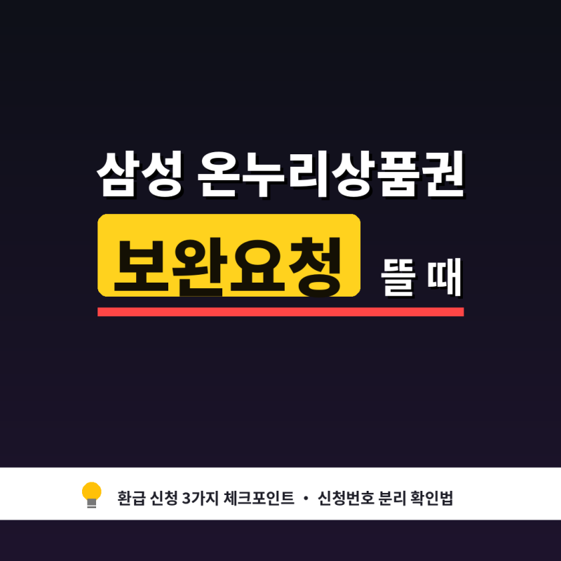 삼성전자 온누리상품권 환급 신청방법 3가지 체크포인트 | 신청번호 분리 확인법