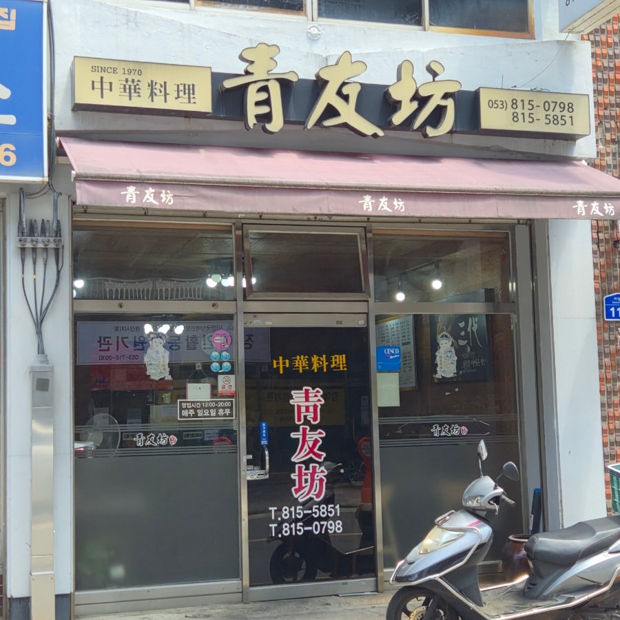 청우방 사진 1