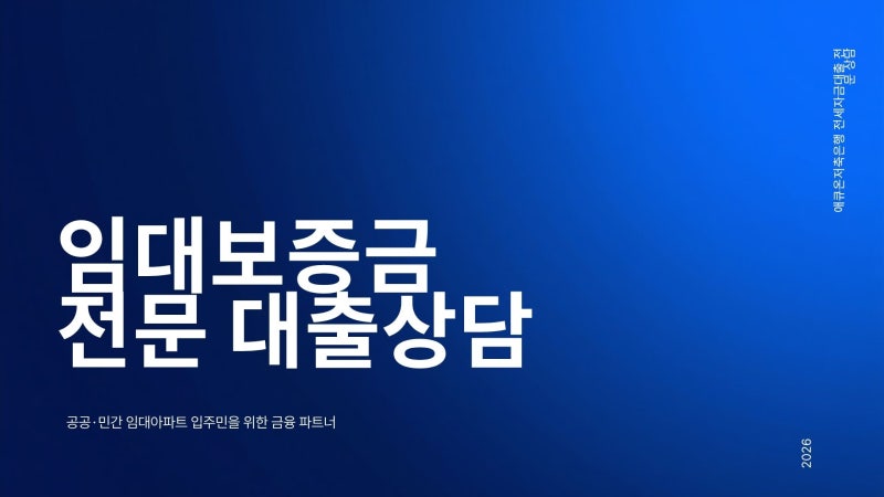 [부영·LH·SH·GH 임대보증금대출] 잔금 모자랄 때 애큐온저축은행 100% 한도로 해결하기