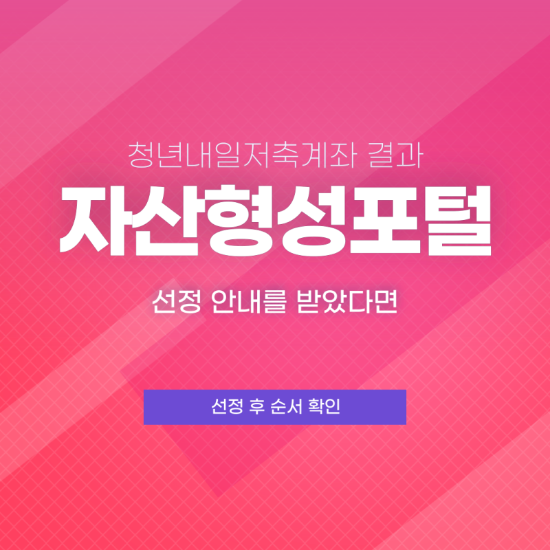 청년내일저축계좌 결과 문자 받았는데 자산형성포털 안 보일 때, 선정 후 확인