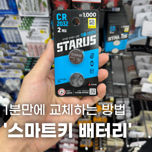 아반떼 AD 스마트키 배터리 1분 만에 교체하는 방법 (다이소 CR2032/호환 차종)