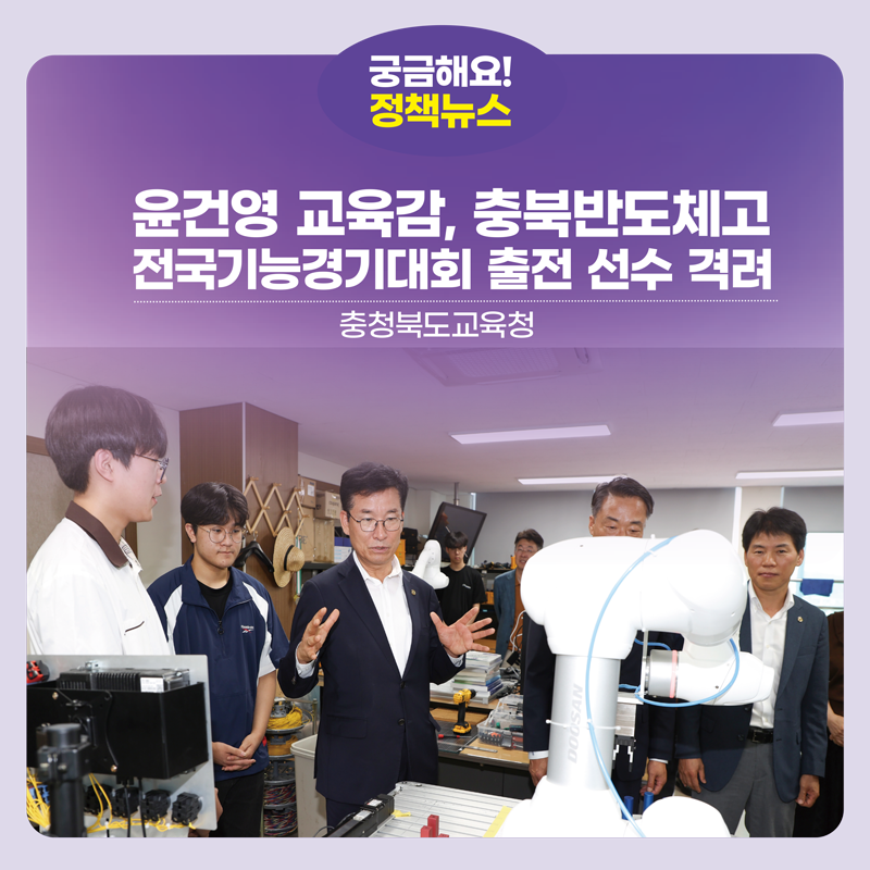 윤건영 교육감, 충북반도체고 전국기능경기대회 출전 선수 격려