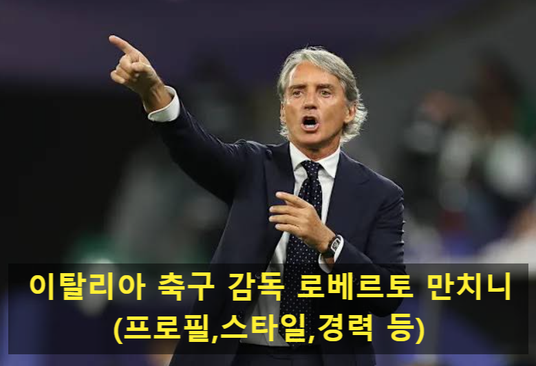 이탈리아 축구 감독 로베르토 만치니(프로필,스타일,경력 등)