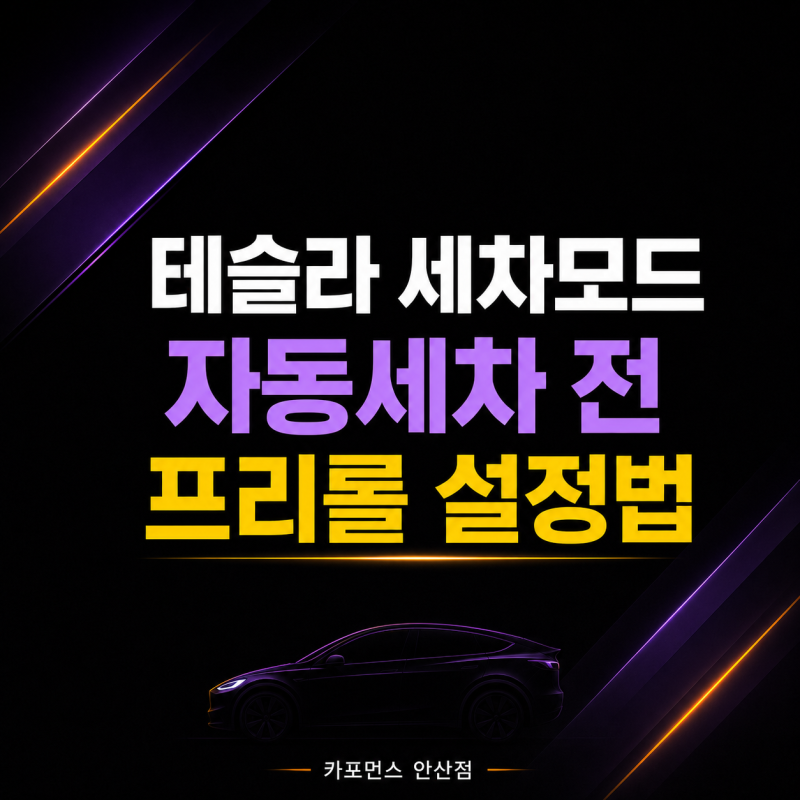 테슬라 세차모드 사용법, 자동세차 프리롤 설정과 해제 방법