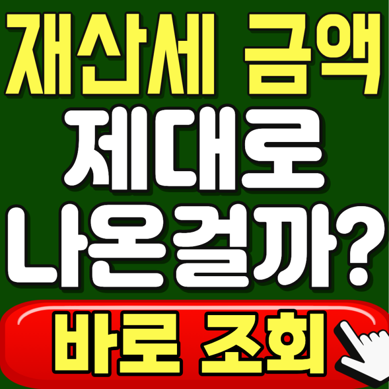 재산세 과세표준액, 공시가격과 왜 다를까? 2026 조회·계산방법·산정기준