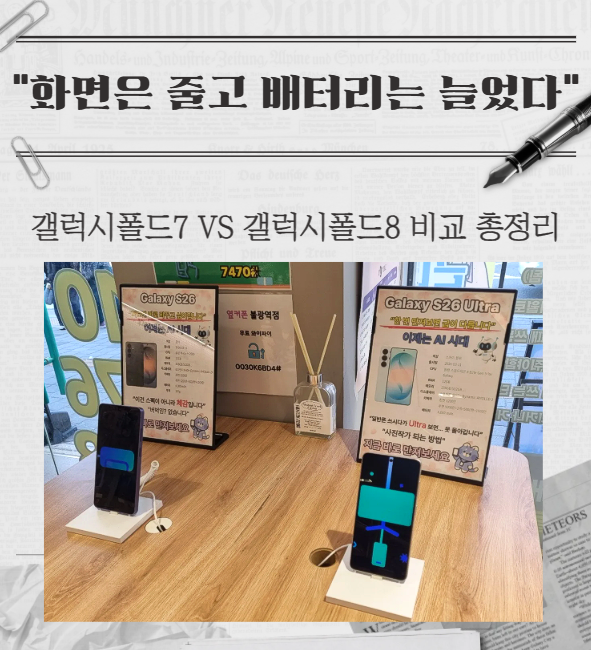 "화면은 줄고 배터리는 늘었다" 갤럭시폴드7 VS 갤럭시폴드8 비교 총정리