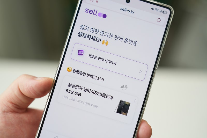 갤럭시 S25 울트라 중고폰 판매 셀로 시세 확인 방법