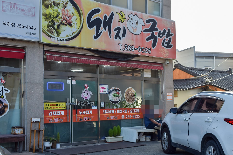 꽃돼지국밥 사진 1