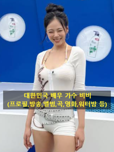 대한민국 배우 가수 비비(프로필,방송,앨범,곡,영화,워터밤 등)