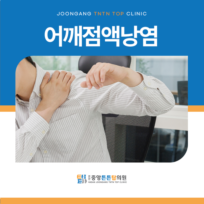 어깨점액낭염 증상, 팔 올릴 때 어깨 바깥쪽이 찌릿한 통증의 원인