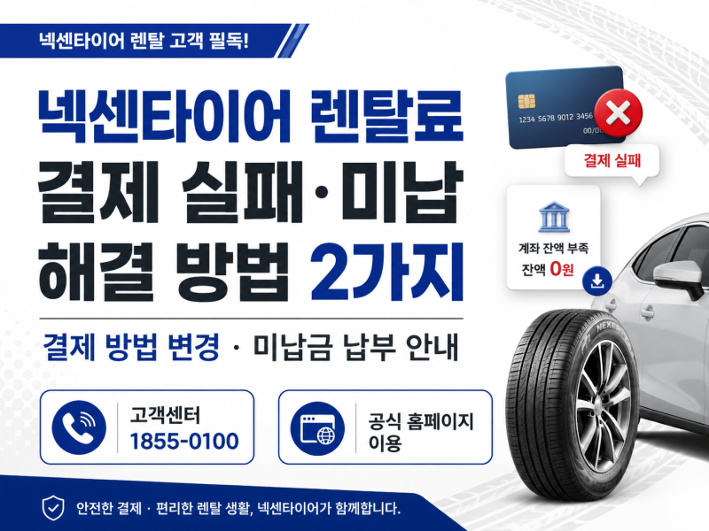 넥센타이어 렌탈료 미납됐을 때 납부 방법과 결제카드 변경 방법