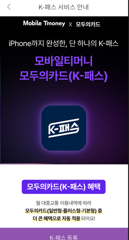 내가 이해하려고 정리해본 K-패스 모두의카드, 기후동행패스 모두의카드 비교! (아이폰 모바....