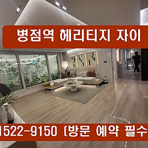 오산 병점역 헤리티지 자이 분양가, 모델하우스 위치, 평수, 평면도, 방문 예약, 24시 청약 문....
