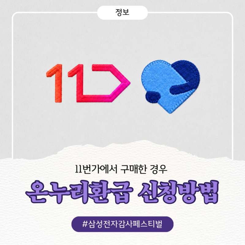 [삼성전자 감사 페스티벌] 온누리 환급 신청하는 방법(11번가구매)