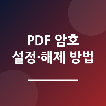 PDF 암호 설정 및 해제 방법, 비밀번호 걸기부터 제거까지