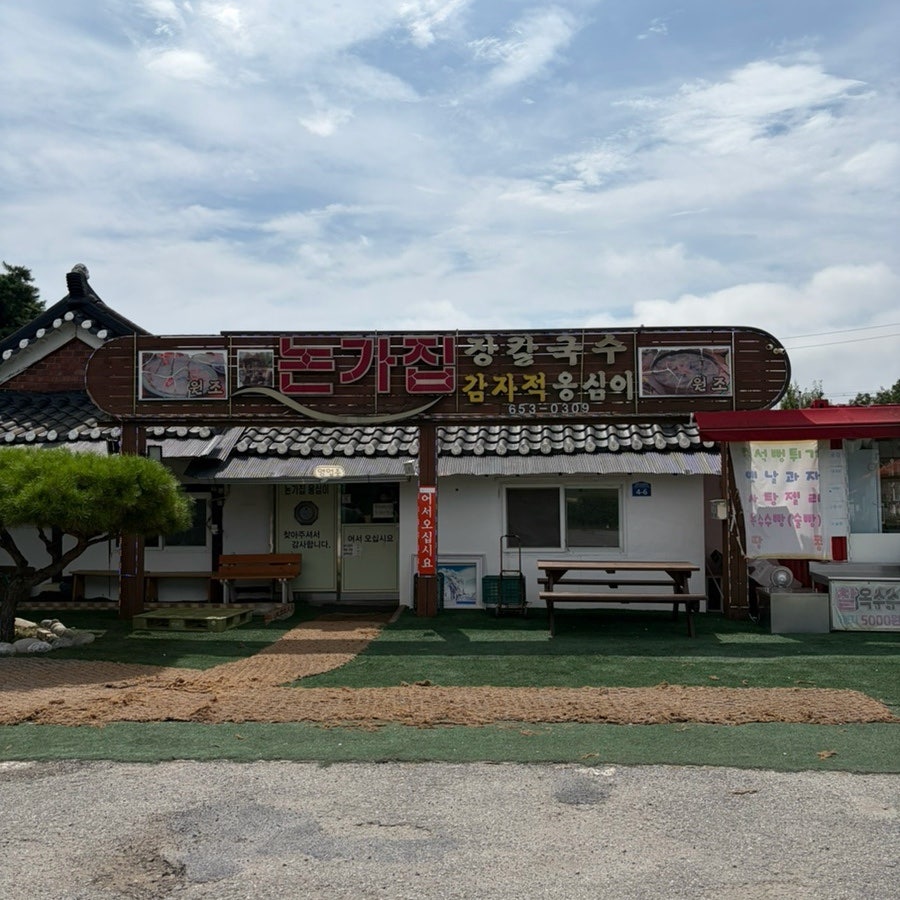 논가집옹심이 사진 1