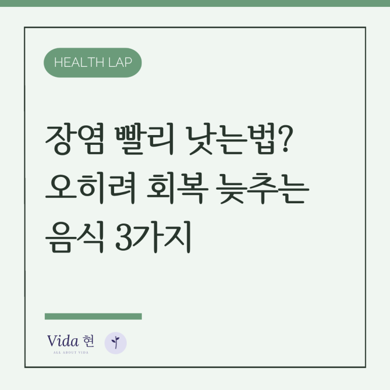 장염 빨리 낫는법인 줄 알고 먹었다가 회복만 늦추는 장염에 안 좋은음식