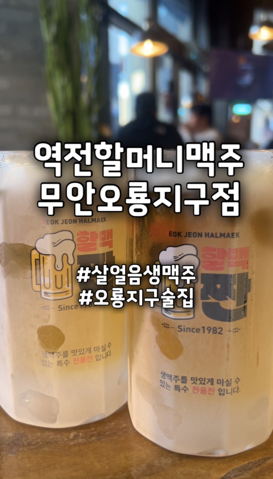 Yeokjeonhalmeonimaekju Jeonnammokpodaejeom photo 1