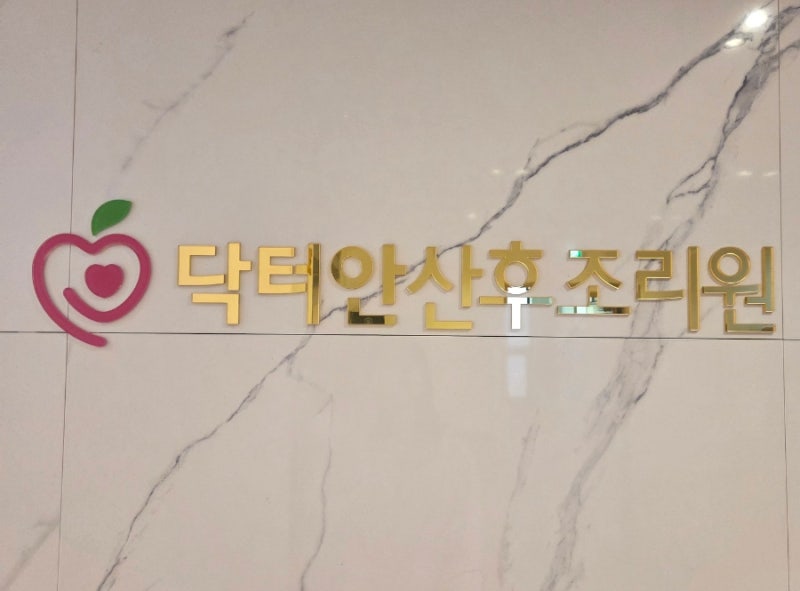 대구 서구 닥터안 산후조리원 6박 7일 이용후기 (가격, 시설, 선택한 이유, 좋았던 점)