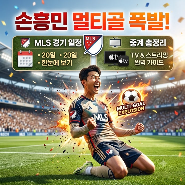 <b>손흥민</b> 멀티골 폭발, MLS <b>경기 일정</b>과 중계 총정리