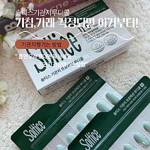 솔티스기관지루디콜 찾았다면 함께 보세요… 기침멈추는법, 다들 놓치는 "이 순서"