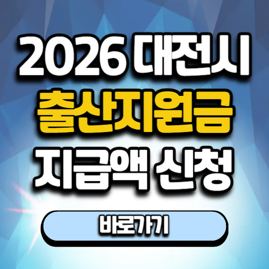 대전 출산지원금 2026