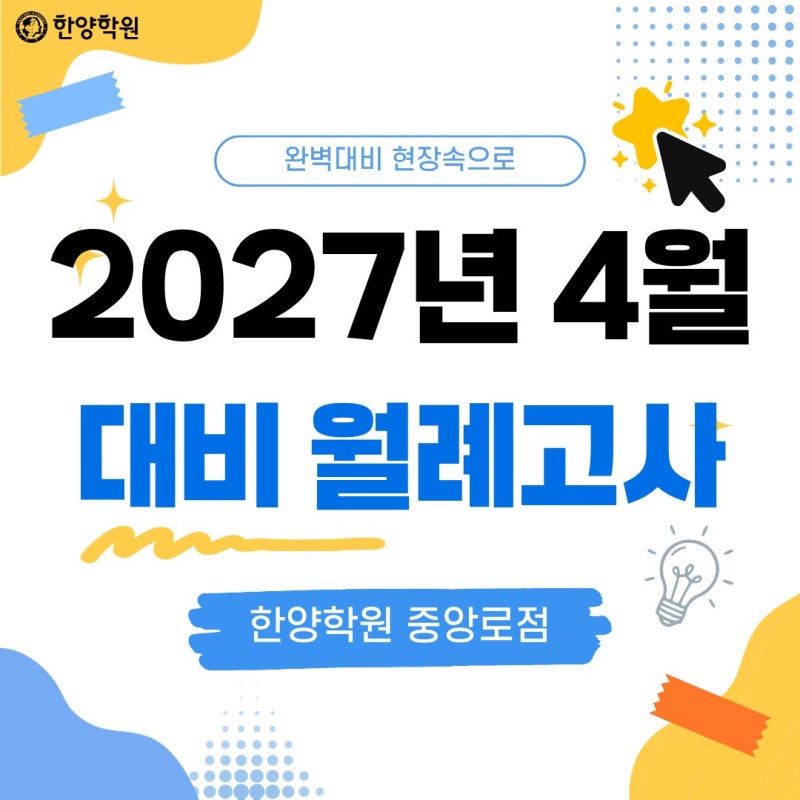[대구검정고시] 2027년 4월 검정고시 완벽 대비! / 검정고시 모의기출 (한양학원 중앙로점)