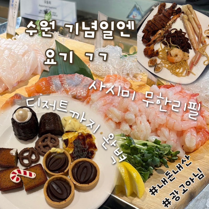 노보텔 앰배서더 수원 더 스퀘어 주중 저녁 뷔페 내돈내산 솔직후기