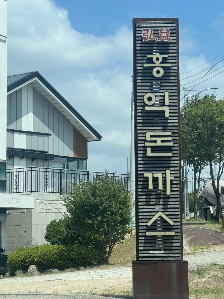 홍익돈까스 송탄점 사진 2