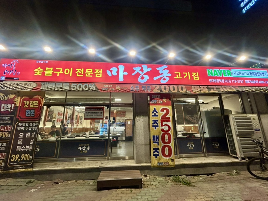 마장동고기집 영대병원역점 사진 2